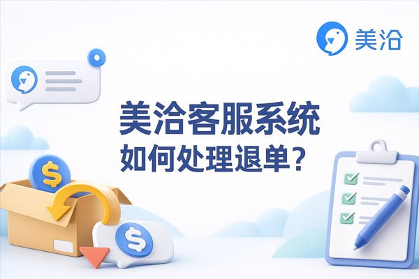 美洽智能客服：AI赋能，精细化客户管理驱动业务增长 - 美洽操作指南