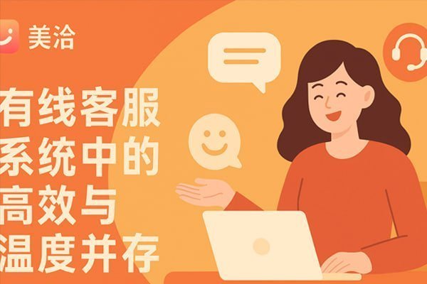 深度解析美洽：不止在线客服，更是企业级客户关系管理与数据洞察利器 - 美洽操作指南