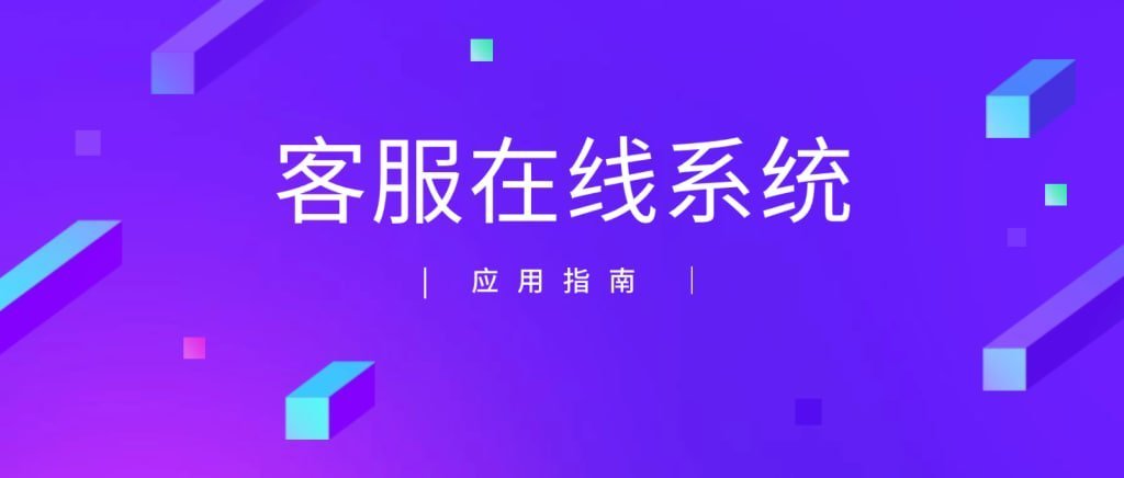 美洽智能客服：AI赋能，实现7x24小时不间断客户服务体验 - 美洽操作指南