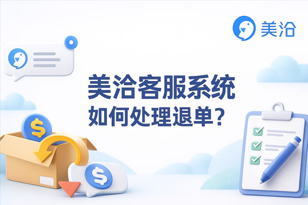 美洽客服数据分析报告